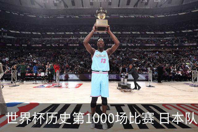 世界杯历史第1000场比赛 日本队4:0胜突尼斯队