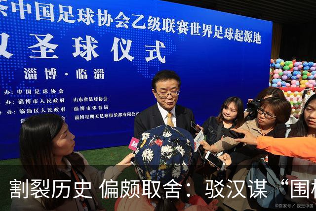 割裂历史 偏颇取舍：驳汉谋“围棋三大贡献者”片面论