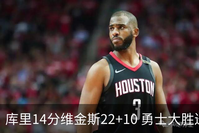 库里14分维金斯22+10 勇士大胜送灰熊4连败