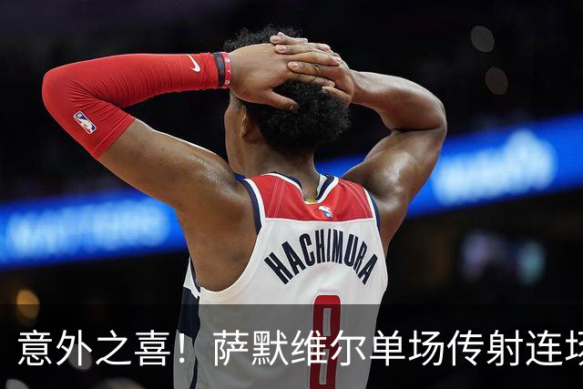 意外之喜！萨默维尔单场传射连场破门 巴黎曼联已有意