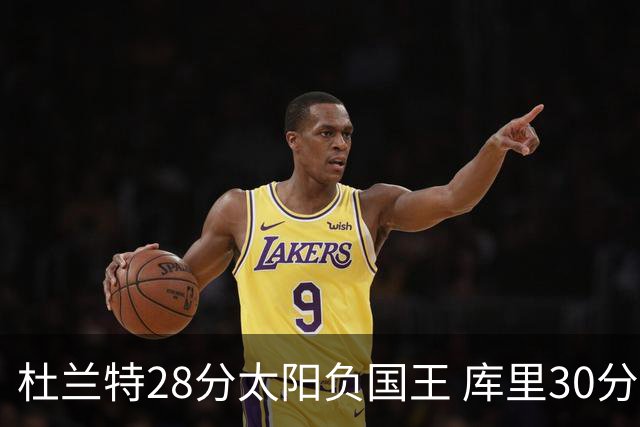 杜兰特28分太阳负国王 库里30分勇士斩获4连胜