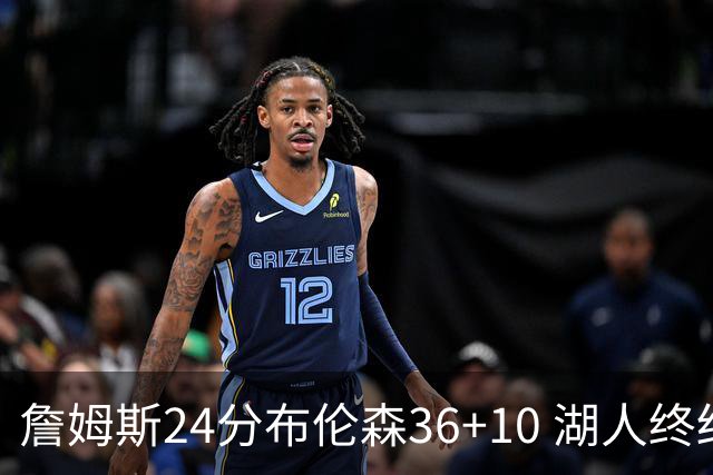 詹姆斯24分布伦森36+10 湖人终结尼克斯9连胜
